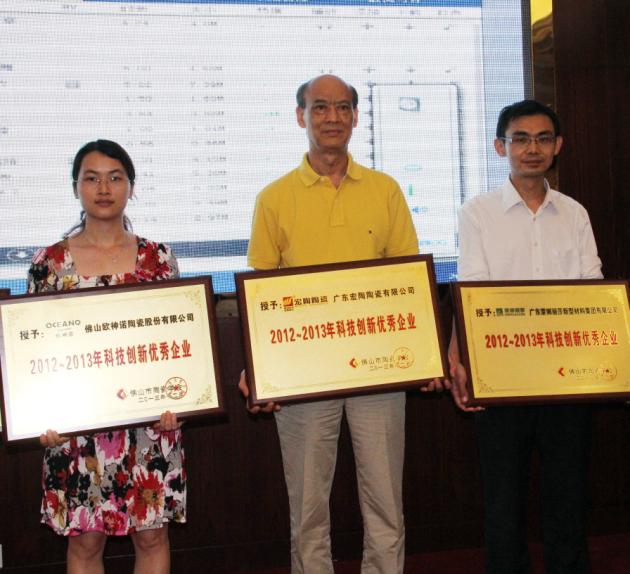 图4、广东尊龙凯时人生就是搏陶瓷有限公司被授予“2012—2013年佛山陶瓷科技立异优异企业”称呼，该企业副总司理欧家瑞（中）接受颁奖.jpg
