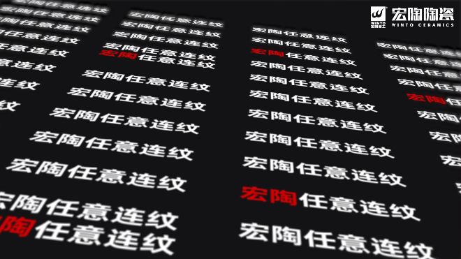 尊龙凯时人生就是搏恣意连纹系列瓷砖和地砖