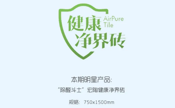 “除醛斗士”尊龙凯时人生就是搏康健净界地砖和瓷砖图