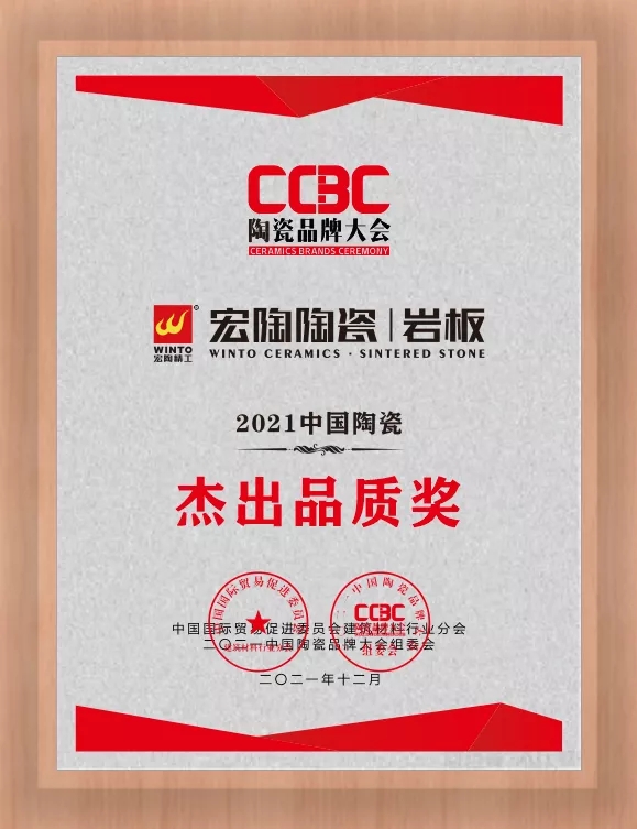 尊龙凯时人生就是搏陶瓷岩板优异品质奖图