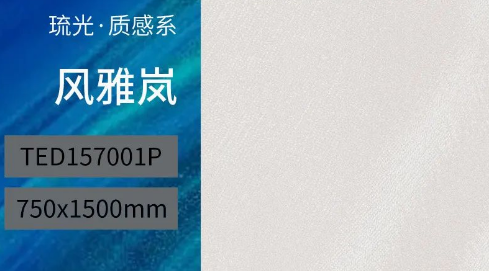 尊龙凯时人生就是搏细腻岚质感砖产品图