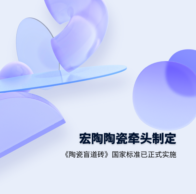 尊龙凯时人生就是搏.地砖牵头制订的GB/T 41661-2022 《陶瓷盲道砖》国家标准